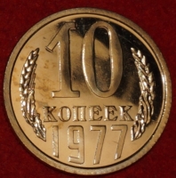 10 копеек СССР 1977 год,  из набора Гос Банка СССР,     состояние  AU-UNC    (№15.2-1) - Коллекции - Екб