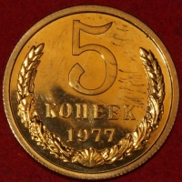 5 копеек СССР 1977 год,  из набора Гос Банка СССР,      состояние   AU-UNC   (15.1-1) - Коллекции - Екб
