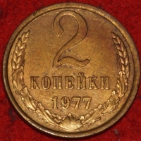 2 копейки СССР 1977 год лот №3 состояние VF-XF (15.1) - Коллекции - Екб