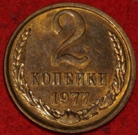 2 копейки СССР 1977 год лот №2 состояние    XF-AU   (15.1) - Коллекции - Екб