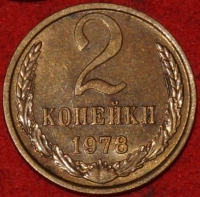 2 копейки СССР 1978 год лот №2 состояние   XF-AU  (15.1) - Коллекции - Екб