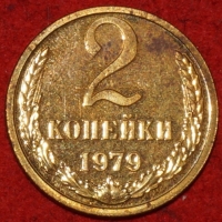 2 копейки СССР 1979 год лот №2 состояние VF-XF (15.1) - Коллекции - Екб