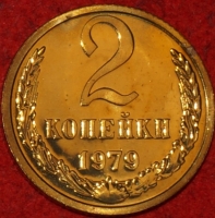 2 копейки СССР 1979 год лот №1 состояние AU-UNC (15.1) - Коллекции - Екб