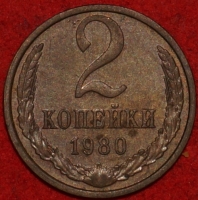 2 копейки СССР 1980 год лот №3 состояние VF-XF (15.1) - Коллекции - Екб