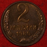 2 копейки СССР 1980 год лот №1 состояние AU-UNC (15.1) - Коллекции - Екб