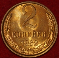 2 копейки СССР 1982 год лот №1 состояние AU-UNC (15.1) - Коллекции - Екб
