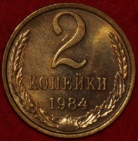 2 копейки СССР 1984 год лот №1 состояние AU-UNC (15.1) - Коллекции - Екб