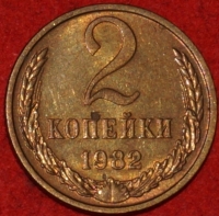 2 копейки СССР 1982 год лот №2 состояние XF-AU (15.1) - Коллекции - Екб