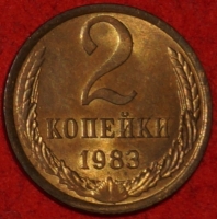 2 копейки СССР 1983 год лот №2 состояние  XF-AU (15.1) - Коллекции - Екб