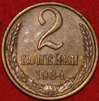 2 копейки СССР 1984 год лот №3 состояние VF-XF (15.1) - Коллекции - Екб