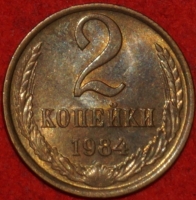 2 копейки СССР 1984 год лот №2 состояние VF-XF (15.1) - Коллекции - Екб