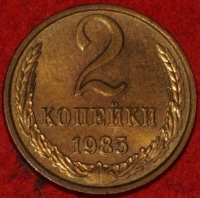2 копейки СССР 1985 год лот №2 состояние XF-AU (15.1) - Коллекции - Екб