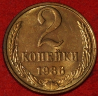 2 копейки СССР 1986 год  лот №1 состояние AU-UNC (15.1) - Коллекции - Екб