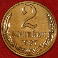 2 копейки СССР 1987 год  лот №1 состояние AU-UNC (15.1) - Коллекции - Екб