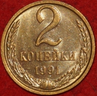 2 копейки СССР 1991 год М лот №2 состояние   XF-AU (15.1) - Коллекции - Екб