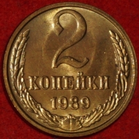 2 копейки СССР 1989 год  лот №2 состояние AU-UNC (15.1) - Коллекции - Екб