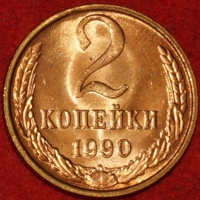 2 копейки СССР 1990 год  лот №2 состояние XF-AU (15.1) - Коллекции - Екб