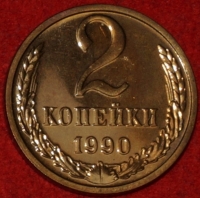2 копейки СССР 1990 год  лот №1 состояние AU-UNC (15.1) - Коллекции - Екб
