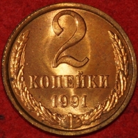 2 копейки СССР 1991 год Л лот №2 состояние AU-UNC (15.1) - Коллекции - Екб