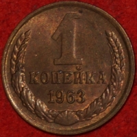 1 копейка СССР 1963 год  лот №3 состояние VF-XF (15.1) - Коллекции - Екб