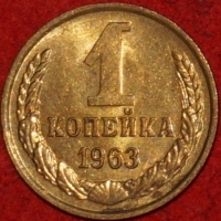 1 копейка СССР 1963 год  лот №2 состояние    XF-AU   (15.1) - Коллекции - Екб
