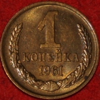 1 копейка СССР 1961 год  лот №2 состояние   XF-AU   (15.1) - Коллекции - Екб