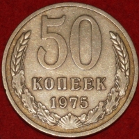 50 копеек СССР 1971 год состояние VF-XF  (лот №2-3С) - Коллекции - Екб