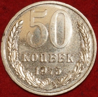 50 копеек СССР 1975 год состояние AU-UNC наборная (лот №3-3С) - Коллекции - Екб