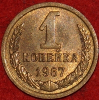 1 копейка СССР 1967 год  лот №2 состояние    XF-AU   (15.1) - Коллекции - Екб