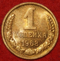 1 копейка СССР 1968 год  лот №2 состояние XF-AU (15.1) - Коллекции - Екб
