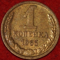 1 копейка СССР 1965 год  лот №3 состояние VF-XF (15.1) - Коллекции - Екб