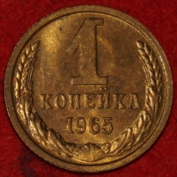 1 копейка СССР 1965 год  лот №2 состояние XF-AU (15.1) - Коллекции - Екб