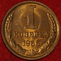 1 копейка СССР 1966 год  лот №2 состояние   XF-AU (15.1) - Коллекции - Екб