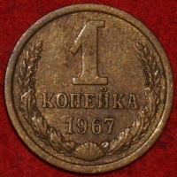 1 копейка СССР 1967 год  лот №3 состояние VF-XF (15.1) - Коллекции - Екб