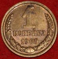 1 копейка СССР 1969 год  лот №3 состояние VF-XF (15.1) - Коллекции - Екб