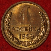 1 копейка СССР 1969 год  лот №2 состояние XF-AU (15.1) - Коллекции - Екб