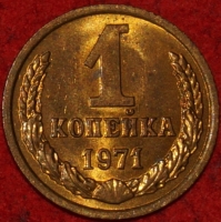1 копейка СССР 1971 год  лот №2 состояние XF-AU (15.1) - Коллекции - Екб