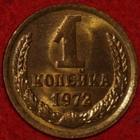 1 копейка СССР 1972 год  лот №2 состояние XF-AU (15.1) - Коллекции - Екб
