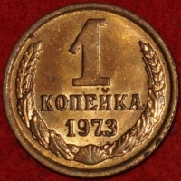 1 копейка СССР 1973 год  лот №2 состояние XF-AU (15.1) - Коллекции - Екб