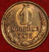 1 копейка СССР 1975 год  лот №2 состояние  XF-AU (15.1) - Коллекции - Екб
