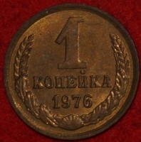 1 копейка СССР 1976 год  лот №3 состояние VF-XF (15.1) - Коллекции - Екб