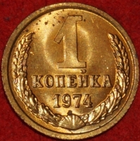 1 копейка СССР 1974 год  лот №2 состояние    (15.1) - Коллекции - Екб