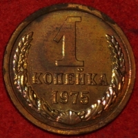 1 копейка СССР 1975 год  лот №1 состояние  XF-AU ( наборная)  (15.1) - Коллекции - Екб