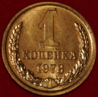 1 копейка СССР 1978 год  лот №2 состояние XF-AU (15.1) - Коллекции - Екб