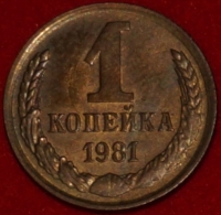 1 копейка СССР 1981 год  лот №3 состояние VF-XF (15.1) - Коллекции - Екб