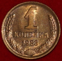 1 копейка СССР 1983 год  лот №3 состояние VF-XF (15.1) - Коллекции - Екб