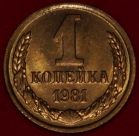 1 копейка СССР 1981 год  лот №2 состояние XF-AU (15.1) - Коллекции - Екб