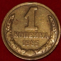 1 копейка СССР 1985 год  лот №3 состояние VF-XF  (15.1) - Коллекции - Екб
