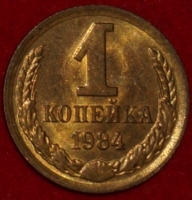 1 копейка СССР 1984 год  лот №2 состояние XF-AU (15.1) - Коллекции - Екб