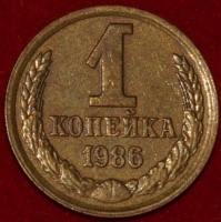 1 копейка СССР 1986 год  лот №3 состояние VF-XF (15.1) - Коллекции - Екб